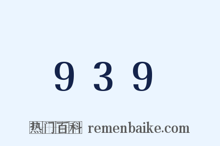 939是什么意思的图片
